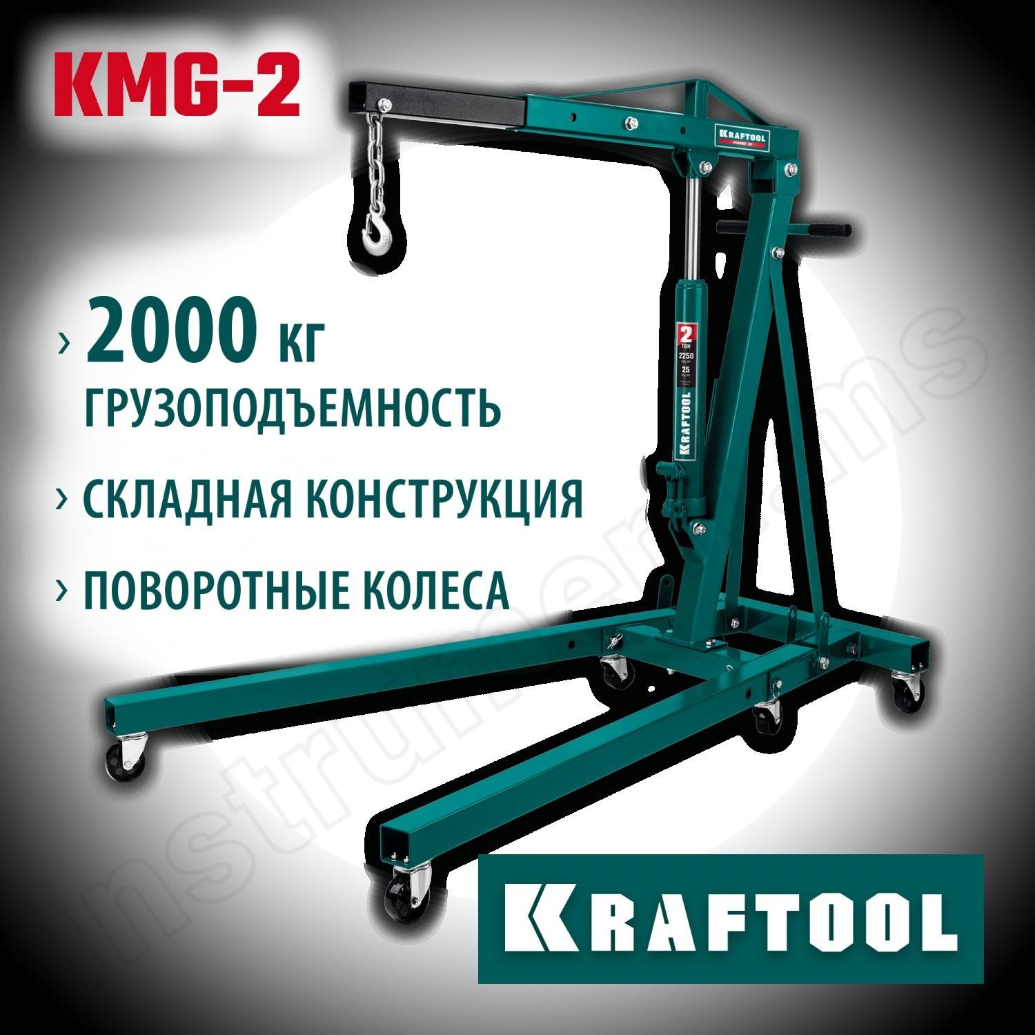 KRAFTOOL 2 т, 25-2250 мм, кран гидравлический складной KMG-2 43411-2 - фото 1