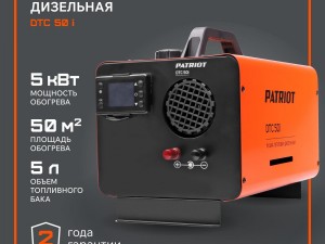 Тепловая пушка дизельная PATRIOT DTC 50i - фото 10